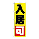 P.O.Pプロダクツ/☆G_のぼり GNB-1437 入居可 黄/新品/小物送料対象商品