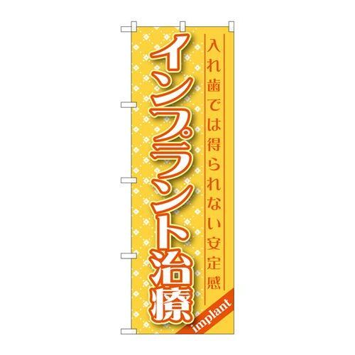 P.O.Pプロダクツ/☆G_のぼり GNB-1456 インプラント治療/新品/小物送料対象商品