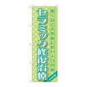 P.O.Pプロダクツ/☆G_のぼり GNB-1458 セラミック修復治療/新品/小物送料対象商品(3)