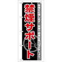 P.O.Pプロダクツ/☆G_のぼり GNB-146 禁煙サポート/新品/小物送料対象商品