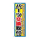 P.O.Pプロダクツ/☆G_のぼり GNB-1514 パーツ交換取付/新品/小物送料対象商品