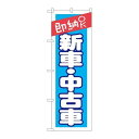 P.O.Pプロダクツ/☆G_のぼり GNB-1521 即納OK 新車・中古車/新品/小物送料対象商品(3)