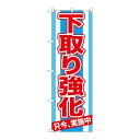 P.O.Pプロダクツ/☆G_のぼり GNB-1529 下取リ強化 只今、実施/新品/小物送料対象商品