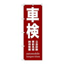 P.O.Pプロダクツ/☆G_のぼり GNB-1540 車検 茶/新品/小物送料対象商品(3)