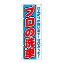 ※こちらの商品はお届けまでに約1週間程お時間を頂いております。商品名：☆G_のぼり GNB-1549 プロノ洗車寸法：幅600×奥行10×高さ1800(mm)メーカー：P.O.Pプロダクツメーカー品番：GNB-1549 JANコード：4539681715492重量：82g材質・素材：ポリエステル(ポンジ)色：フルカラー配送料について配送料金は、「小物送料」と記載のある商品総額が15,000円未満の場合、別途送料として800円（税別）頂戴いたします。北海道1,500円（税別）、沖縄2,000円（税別）頂戴いたします。東京都島しょ部、離島については、ご注文後に改めて送料をお見積り致します。予めご了承下さい。【ご注意】画面上の色はブラウザやご使用のパソコンの設定により実物と異なる場合があります。