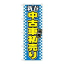 P.O.Pプロダクツ/☆G_のぼり GNB-1559 新春中古車初売リ 青/新品/小物送料対象商品