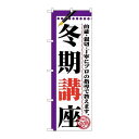 ※こちらの商品はお届けまでに約1週間程お時間を頂いております。商品名：☆G_のぼり GNB-1565 冬期講座寸法：幅600×奥行10×高さ1800(mm)メーカー：P.O.Pプロダクツメーカー品番：GNB-1565 JANコード：4539681715652重量：82g材質・素材：ポリエステル(ポンジ)色：フルカラー配送料について配送料金は、「小物送料」と記載のある商品総額が15,000円未満の場合、別途送料として800円（税別）頂戴いたします。北海道1,500円（税別）、沖縄2,000円（税別）頂戴いたします。東京都島しょ部、離島については、ご注文後に改めて送料をお見積り致します。予めご了承下さい。【ご注意】画面上の色はブラウザやご使用のパソコンの設定により実物と異なる場合があります。