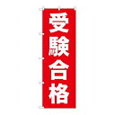 P.O.Pプロダクツ/☆G_のぼり GNB-1597 受験合格/新品/小物送料対象商品