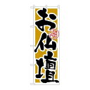 P.O.Pプロダクツ/☆G_のぼり GNB-1613 オ仏壇/新品/小物送料対象商品