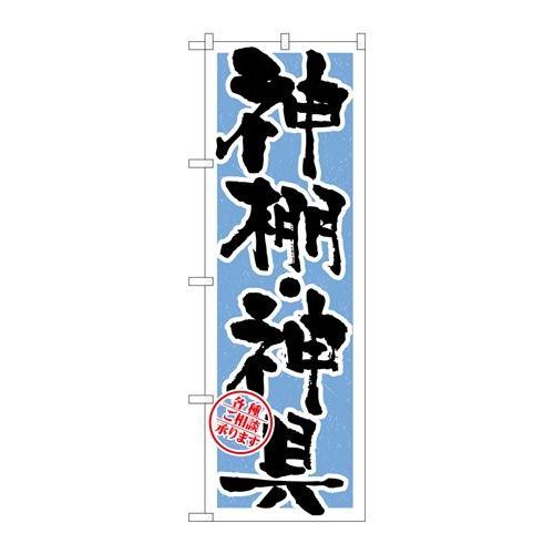 P.O.Pプロダクツ/☆G_のぼり GNB-1619 神棚・神具 水色/新品/小物送料対象商品