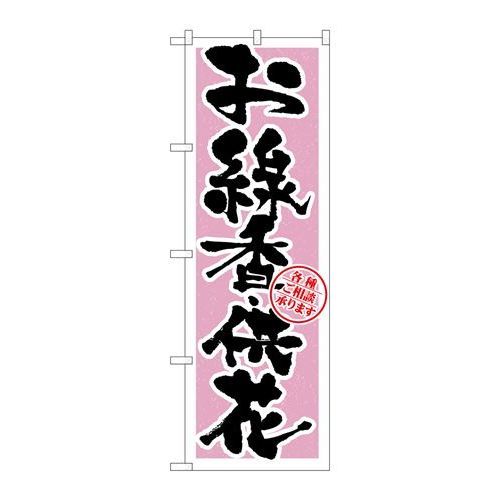 P.O.Pプロダクツ/☆G_のぼり GNB-1620 オ線香・供花/新品/小物送料対象商品