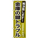 P.O.Pプロダクツ/☆G_のぼり GNB-163 金庫ノ鍵トラブル/新品/小物送料対象商品