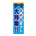 P.O.Pプロダクツ/☆G_のぼり GNB-1656 父の日ギフト 大特集!!/新品/小物送料対象商品
