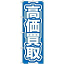 P.O.Pプロダクツ/☆G_のぼり GNB-167 高価買取 青/新品/小物送料対象商品