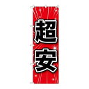 P.O.Pプロダクツ/☆G_のぼり GNB-1684 超安/新品/小物送料対象商品(3)