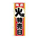 P.O.Pプロダクツ/☆G_のぼり GNB-1691 毎週火曜 特売日/新品/小物送料対象商品(3)