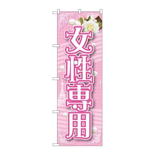 P.O.Pプロダクツ/☆G_のぼり GNB-1726 女性専用/新品/小物送料対象商品