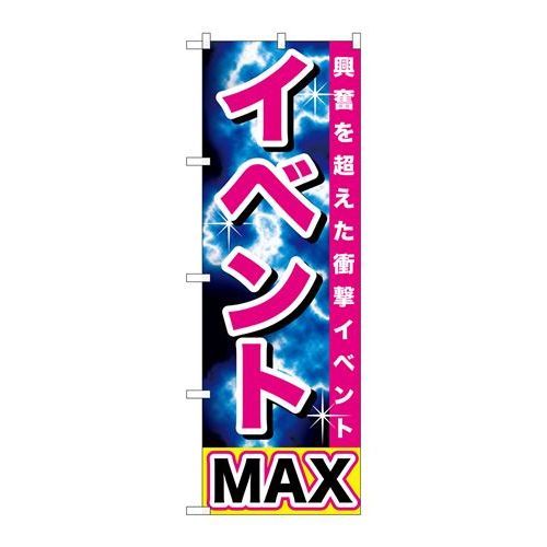 P.O.Pプロダクツ/☆G_のぼり GNB-1740 イベントMAX/新品/小物送料対象商品