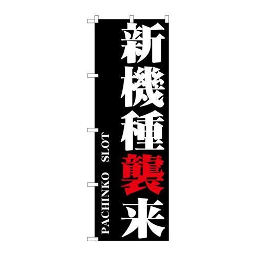 P.O.Pプロダクツ/☆G_のぼり GNB-1750 新機種襲来/新品/小物送料対象商品