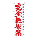 P.O.Pプロダクツ/☆G_のぼり GNB-1768 完全無制限 白/新品/小物送料対象商品(3)