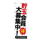 P.O.Pプロダクツ/☆G_のぼり GNB-1770 貯玉会員大募集中!/新品/小物送料対象商品