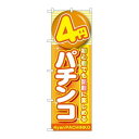 P.O.Pプロダクツ/☆G_のぼり GNB-1778 4円パチンコ/新品/小物送料対象商品