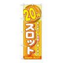 P.O.Pプロダクツ/☆G_のぼり GNB-1782 20円スロット/新品/小物送料対象商品