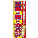 P.O.Pプロダクツ/☆G_のぼり GNB-178 古着・靴・カバン 高価買取/新品/小物送料対象商品(3)