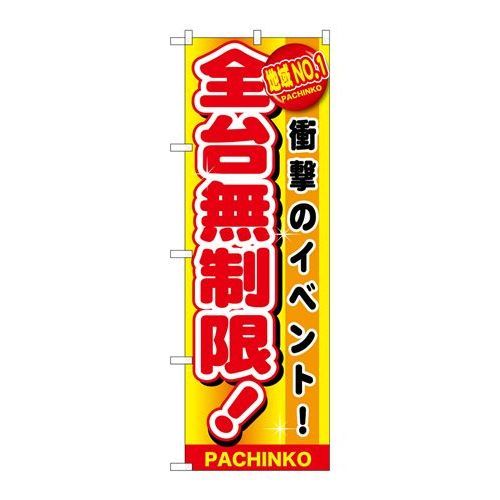 P.O.Pプロダクツ/☆G_のぼり GNB-1795 地域NO.1 全台無制限/新品/小物送料対象商品