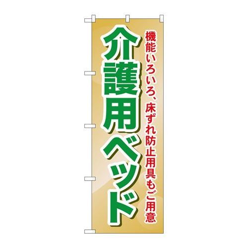 P.O.Pプロダクツ/☆G_のぼり GNB-1812 介護用ベッド 機能/新品/小物送料対象商品