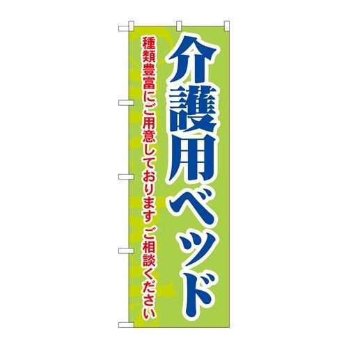 P.O.Pプロダクツ/☆G_のぼり GNB-1813 介護用ベッド 種類豊富/新品/小物送料対象商品