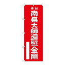 P.O.Pプロダクツ/☆G_のぼり GNB-1830 南無大師遍照金 赤600/新品/小物送料対象商品(3)