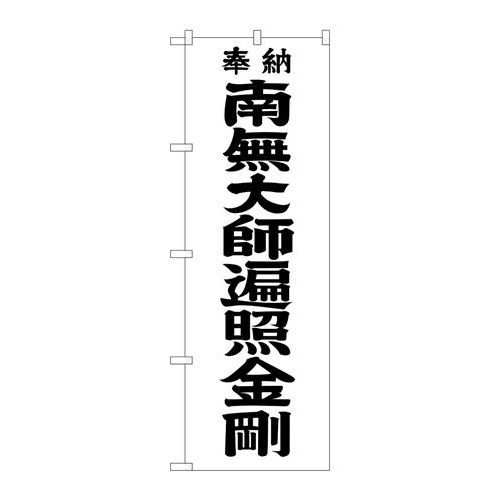 ※こちらの商品はお届けまでに約1週間程お時間を頂いております。商品名：☆G_のぼり GNB-1832 南無大師遍 黒文字600寸法：幅600×奥行10×高さ1800(mm)メーカー：P.O.Pプロダクツメーカー品番：GNB-1832 JANコード：4539681718325重量：82g材質・素材：ポリエステル(ポンジ)色：フルカラー配送料について配送料金は、「小物送料」と記載のある商品総額が15,000円未満の場合、別途送料として800円（税別）頂戴いたします。北海道1,500円（税別）、沖縄2,000円（税別）頂戴いたします。東京都島しょ部、離島については、ご注文後に改めて送料をお見積り致します。予めご了承下さい。【ご注意】画面上の色はブラウザやご使用のパソコンの設定により実物と異なる場合があります。