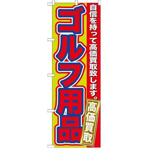 P.O.Pプロダクツ/☆G_のぼり GNB-183 ゴルフ用品 高価買取/新品/小物送料対象商品