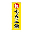 P.O.Pプロダクツ/☆G_のぼり GNB-1892 七五三詣600/新品/小物送料対象商品