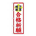 P.O.Pプロダクツ/☆G_のぼり GNB-1906 合格祈願600/新品/小物送料対象商品