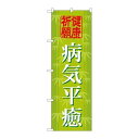 ※こちらの商品はお届けまでに約1週間程お時間を頂いております。商品名：☆G_のぼり GNB-1918 病気平癒600寸法：幅600×奥行10×高さ1800(mm)メーカー：P.O.Pプロダクツメーカー品番：GNB-1918 JANコード：4539681719186重量：82g材質・素材：ポリエステル(ポンジ)色：フルカラー配送料について配送料金は、「小物送料」と記載のある商品総額が15,000円未満の場合、別途送料として800円（税別）頂戴いたします。北海道1,500円（税別）、沖縄2,000円（税別）頂戴いたします。東京都島しょ部、離島については、ご注文後に改めて送料をお見積り致します。予めご了承下さい。【ご注意】画面上の色はブラウザやご使用のパソコンの設定により実物と異なる場合があります。