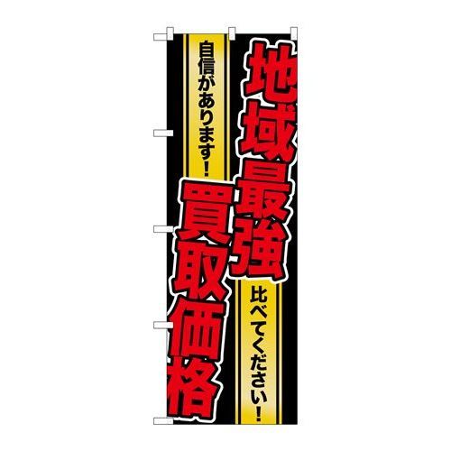 ※こちらの商品はお届けまでに約1週間程お時間を頂いております。商品名：☆G_のぼり GNB-1962 地域最強買取価格寸法：幅600×奥行10×高さ1800(mm)メーカー：P.O.Pプロダクツメーカー品番：GNB-1962 JANコード：4539681719629重量：82g材質・素材：ポリエステル(ポンジ)色：フルカラー配送料について配送料金は、「小物送料」と記載のある商品総額が15,000円未満の場合、別途送料として800円（税別）頂戴いたします。北海道1,500円（税別）、沖縄2,000円（税別）頂戴いたします。東京都島しょ部、離島については、ご注文後に改めて送料をお見積り致します。予めご了承下さい。【ご注意】画面上の色はブラウザやご使用のパソコンの設定により実物と異なる場合があります。