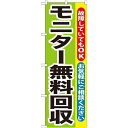 P.O.Pプロダクツ/☆G_のぼり GNB-196 モニター無料回収/新品/小物送料対象商品