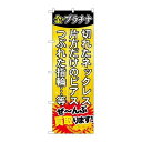 P.O.Pプロダクツ/☆G_のぼり GNB-1974 ゼ-ンブ買取リマス!/新品/小物送料対象商品(3)