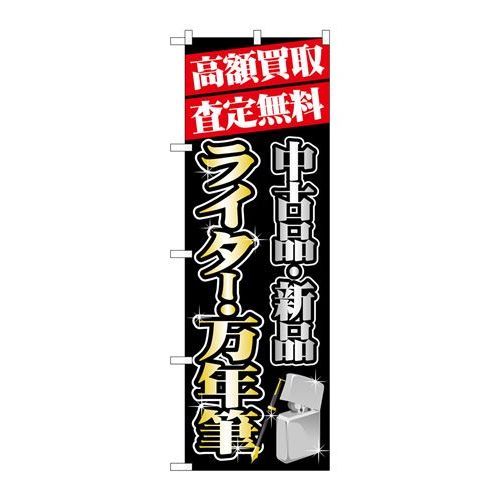 P.O.Pプロダクツ/☆G_のぼり GNB-1979 高額買取 ライター・万年筆/新品/小物送料対象商品