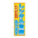 P.O.Pプロダクツ/☆G_のぼり GNB-1983 レンタル倉庫あります安心/新品/小物送料対象商品