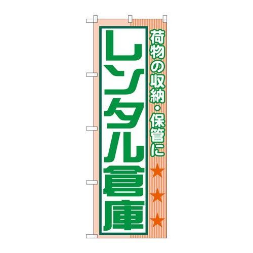 ※こちらの商品はお届けまでに約1週間程お時間を頂いております。商品名：☆G_のぼり GNB-1989 レンタル倉庫 荷物ノ収納寸法：幅600×奥行10×高さ1800(mm)メーカー：P.O.Pプロダクツメーカー品番：GNB-1989 JANコード：4539681719896重量：82g材質・素材：ポリエステル(ポンジ)色：フルカラー配送料について配送料金は、「小物送料」と記載のある商品総額が15,000円未満の場合、別途送料として800円（税別）頂戴いたします。北海道1,500円（税別）、沖縄2,000円（税別）頂戴いたします。東京都島しょ部、離島については、ご注文後に改めて送料をお見積り致します。予めご了承下さい。【ご注意】画面上の色はブラウザやご使用のパソコンの設定により実物と異なる場合があります。