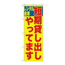 P.O.Pプロダクツ/☆G_のぼり GNB-1997 短期貸し出しやってます/新品/小物送料対象商品