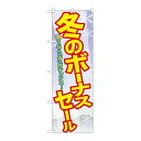 P.O.Pプロダクツ/☆G_のぼり GNB-2006 冬ノボーナスセール/新品/小物送料対象商品
