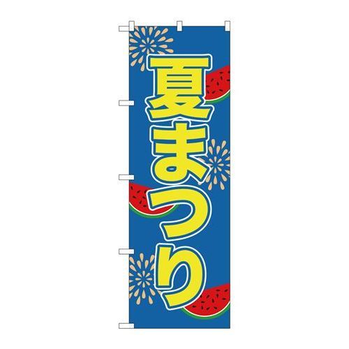 P.O.Pプロダクツ/☆G_のぼり GNB-2026 夏マツリ/新品/小物送料対象商品 P.O.Pプロダクツ/☆G_のぼり GNB-2026 夏マツリ/新品/小物送料対象商品
