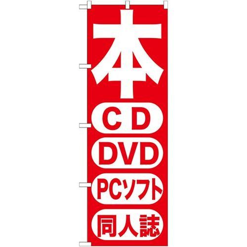 P.O.Pプロダクツ/☆G_のぼり GNB-202 本 CD DVD PCソフト 同人/新品/小物送料対象商品