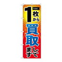 P.O.Pプロダクツ/☆G_のぼり GNB-2033 1枚カラ買取/新品/小物送料対象商品(3)