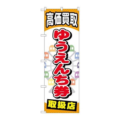 P.O.Pプロダクツ/☆G_のぼり GNB-2052 ユウエンチ券/新品/小物送料対象商品