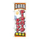 P.O.Pプロダクツ/☆G_のぼり GNB-2053 テーマパークチケット/新品/小物送料対象商品(3)